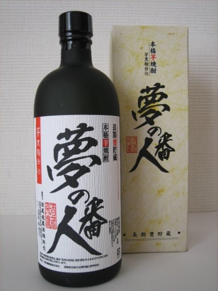 画像1: 本格芋焼酎　夢の番人　黒麹 (1)