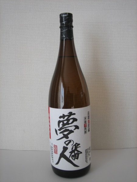 画像1: 本格芋焼酎　夢の番人　一升瓶 (1)